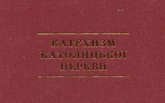 Катехизм Католицької Церкви