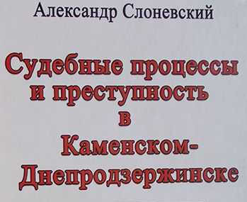 Судебные процессы и преступность в Каменском-Днепродзержинске