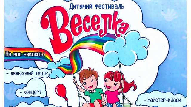Дитячий фестиваль “Веселка”